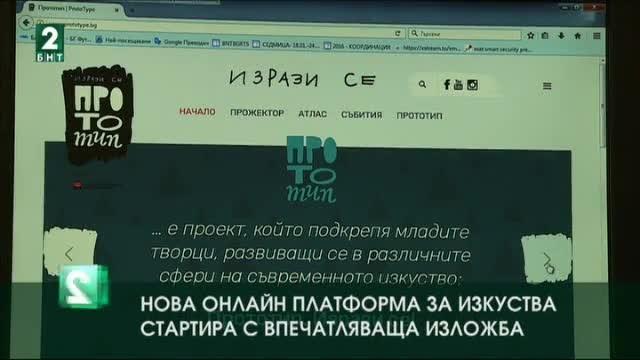 Нова онлайн платформа за изкуства стартира с впечатляваща изложба