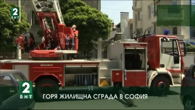 Горя жилищна сграда в София