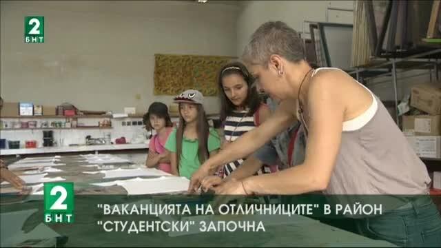 Ваканцията на отличниците в район Студентски започна