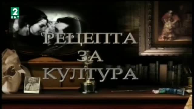 Признание за предаването на БНТ 2 Рецепта за култура