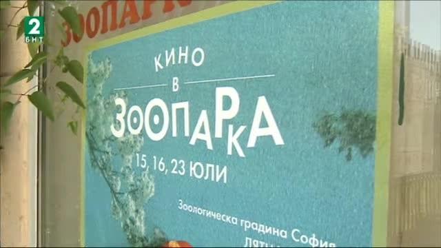 Кино в Зоопарка за пръв път в София