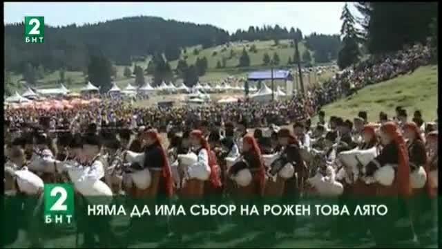 Няма да има събор на Рожен това лято