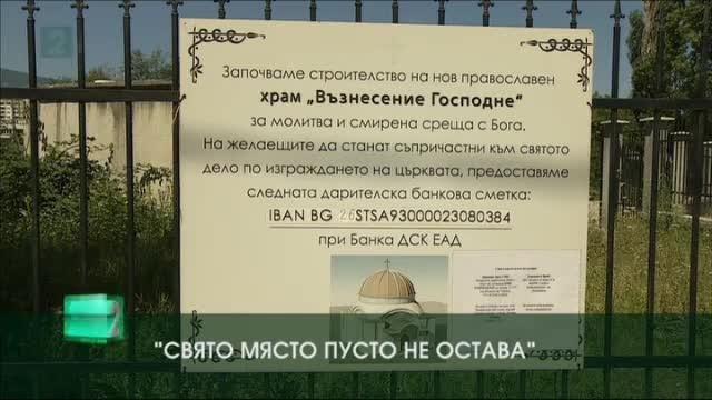 Свято място пусто не остава