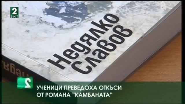 Ученици преведоха откъси от романа Камбаната