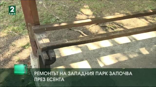 Ремонтът на Западния парк започва през есента