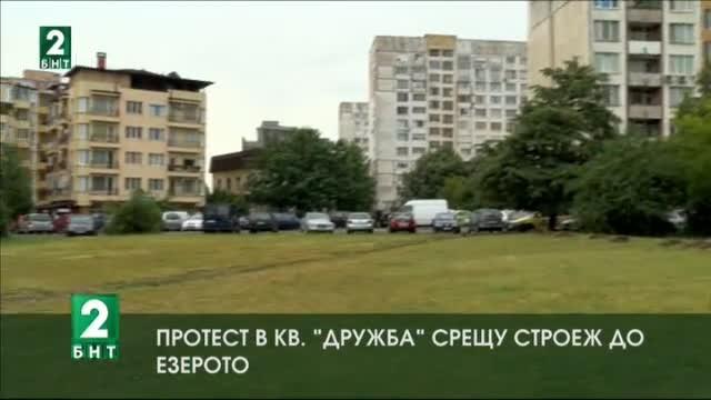 Протест в квартал Дружба срещу строеж до езерото