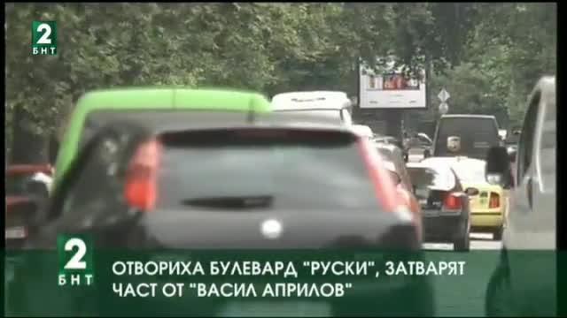 Пуснаха за движение булевард Руски. Затварят част от булевард Васил Априлов