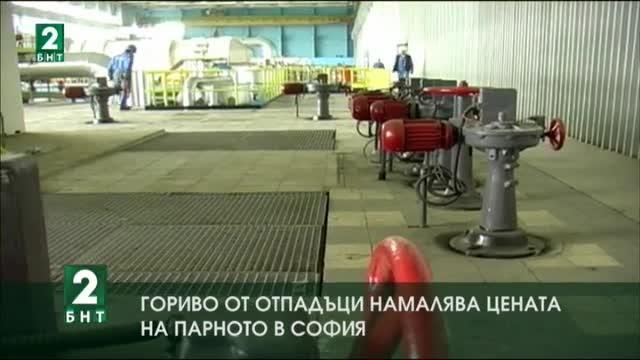 Гориво от отпадъци намалява цената на парното в София
