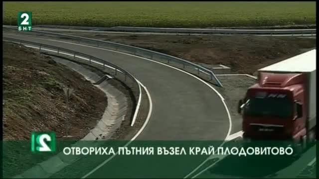 Отвориха пътният възел край Плодовитово
