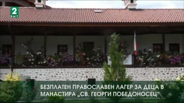 В Манастира „Св. Георги Победоносец” се провежда детски православен лагер