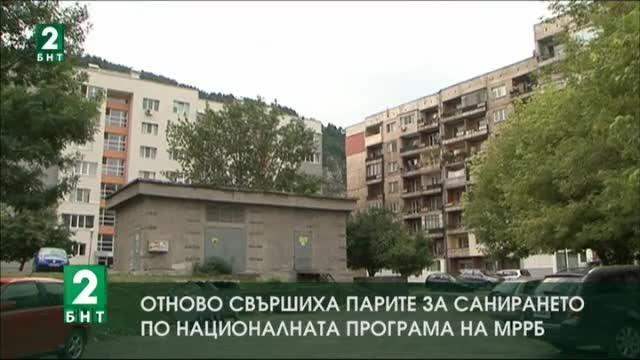 Прекратен е приемът на документи за санирането по националната програма на МРРБ