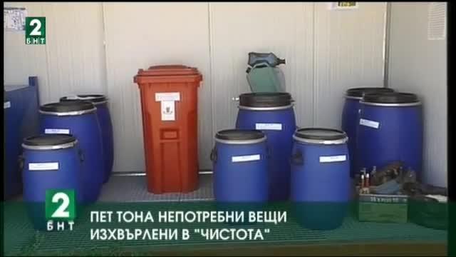 Пет тона непотребни вещи изхвърлени в Чистота