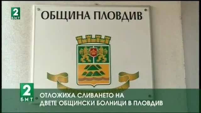 Отложиха сливането на двете общински болници в Пловдив