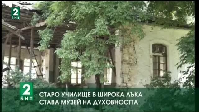 Старото училище в Широка лъка става Музей на духовността
