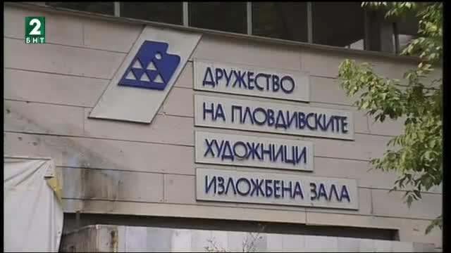 Ще имат ли свой дом пловдивските художници до 2019-а година?