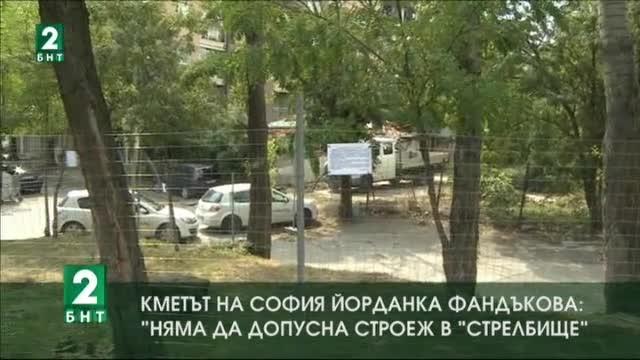 Кметът на София: Няма да допусна строеж в Стрелбище