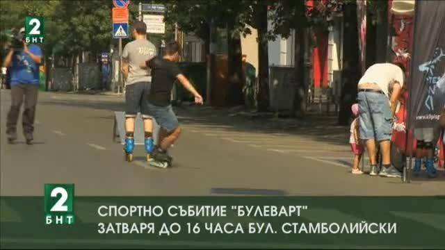 Спортно събитие Булевард затваря до 16 часа булевард Стамболийски