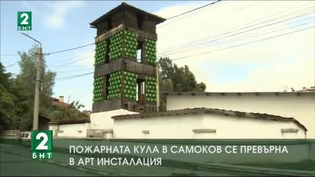 Пожарната кула в Самоков се превърна в арт инсталация