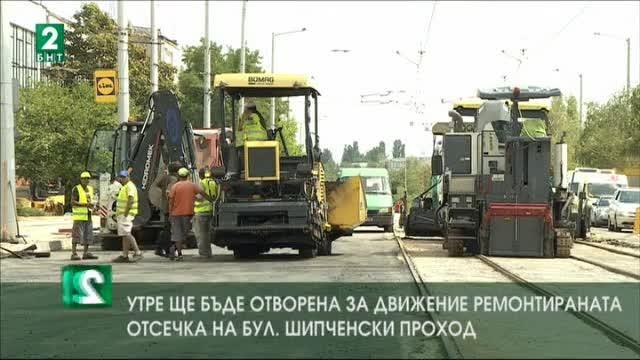 Утре ще бъде отворена за движение ремонтирана отсечка на бул. Шипченски проход
