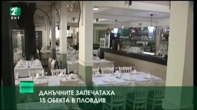 Данъчните запечатаха 15 обекта в Пловдив, проверките продължават