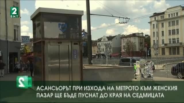 Асансьорът при изхода на метрото към Женския пазар ще бъде пуснат до дни
