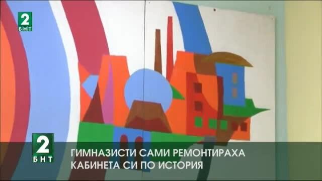 Гимназисти сами ремонтираха кабинета си по история