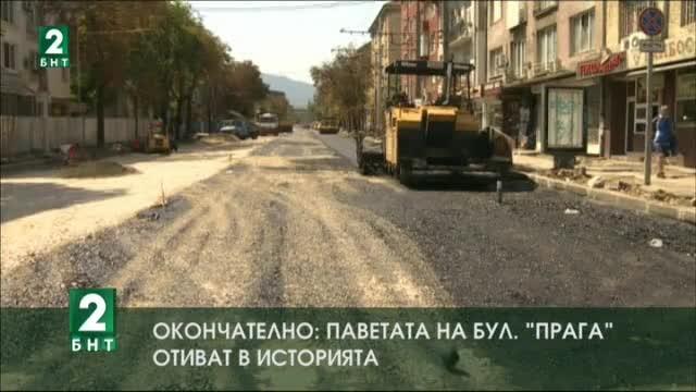 Окончателно: Паветата на булевард Прага отиват в историята