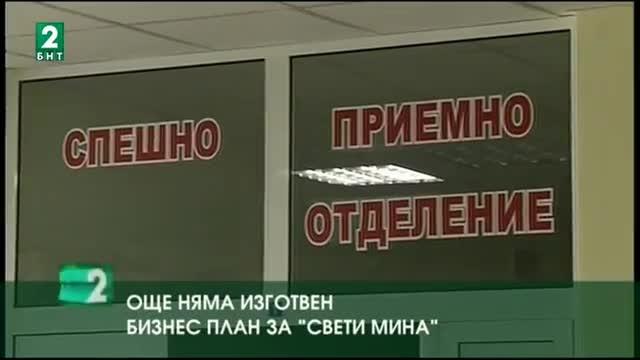 Все още няма изготвен бизнес план за оздравяването на болница Свети Мина