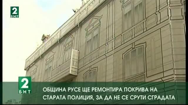 Община Русе ще ремонтира покрива на Старата полиция, за да не се срути сградата