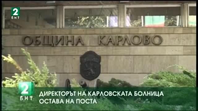 Директорът на карловската болница остава на поста си