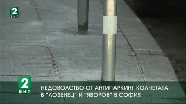 Недоволство от антипаркинг колчетата в Лозенец и Яворов в София