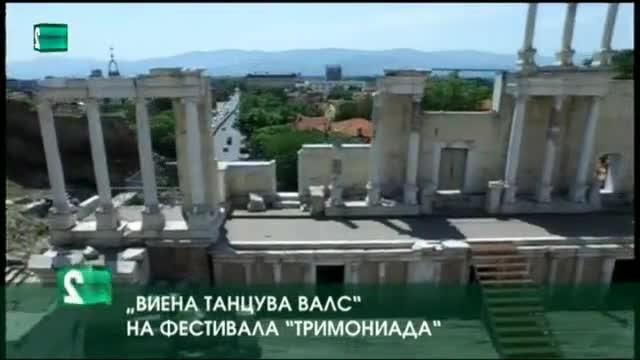 „Виена танцува валс” на фестивала „Тримонтиада”