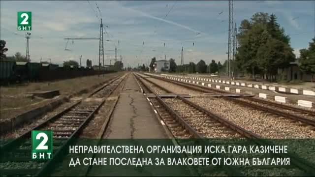 Искат гара Казичене да стане последна за влаковете от Южна България