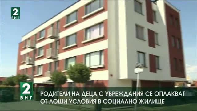 Родители на деца с увреждания се оплакват от лоши условия в социално жилище