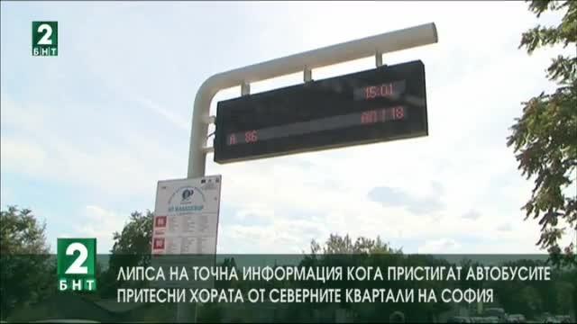 Липсва точна информация кога пристигат автобусите в София
