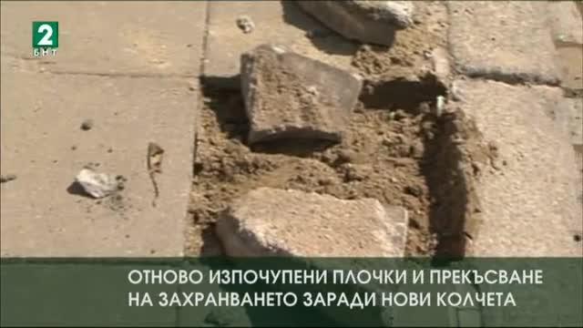 Отново изпочупени плочки и прекъсване на захранването заради нови колчета