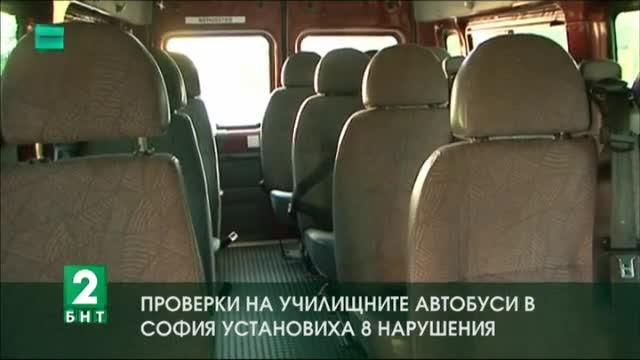 Проверки на училищните автобуси в София установиха 8 нарушения