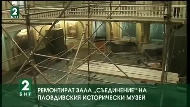 Ремонтират зала „Съединение“ в Историческия музей в Пловдив