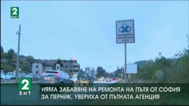 Няма забавяне на ремонта на пътя от София за Перник