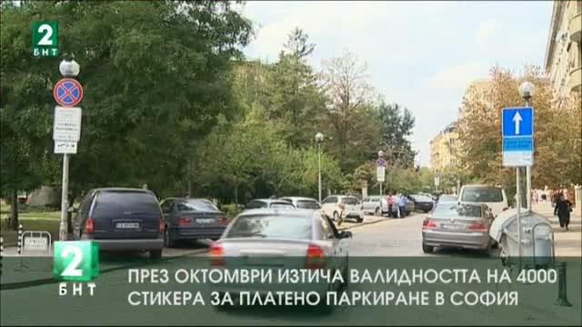 През октомври изтича валидността на 4000 стикера за платено паркиране в София