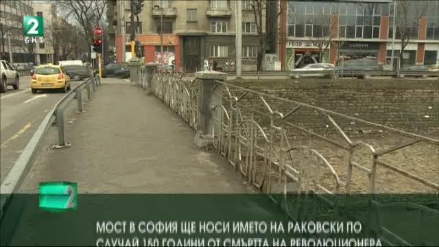 Мост в София ще носи името на Раковски по случай 150 години от смъртта му