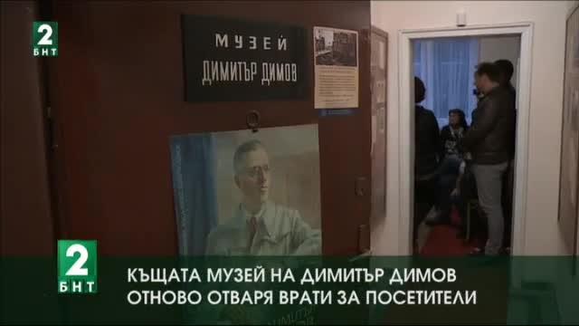 Къщата музей на Димитър Димов в София отново отваря врати за посетители