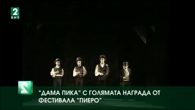 Дама Пика на Пловдивския куклен театър с Голямата награда на фестивала Пиеро