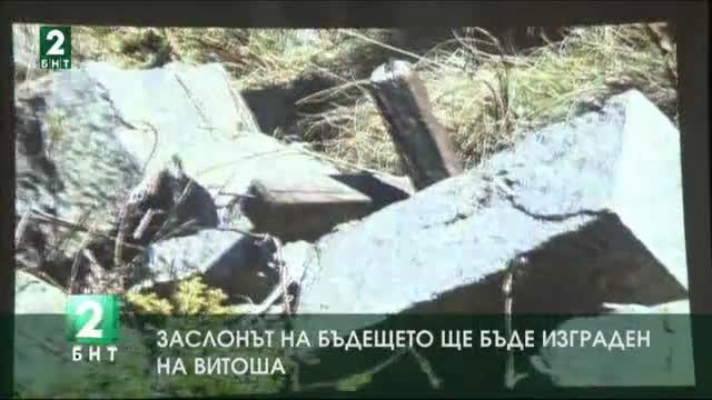 Заслонът на бъдещето