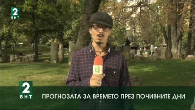 Прогноза за времето през почивните дни