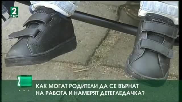Държавата помага на родители да се върнат на работа и да си наемат детегледачка