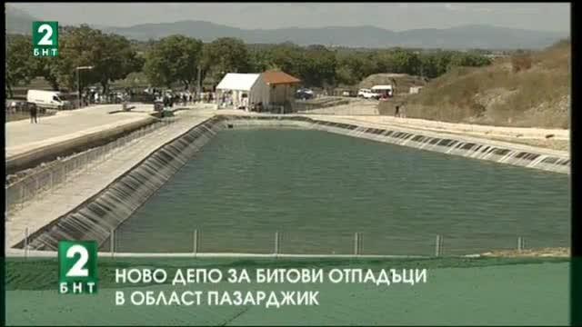 Ново депо за битови отпадъци откриха край пазарджишкото село Алеко Константиново