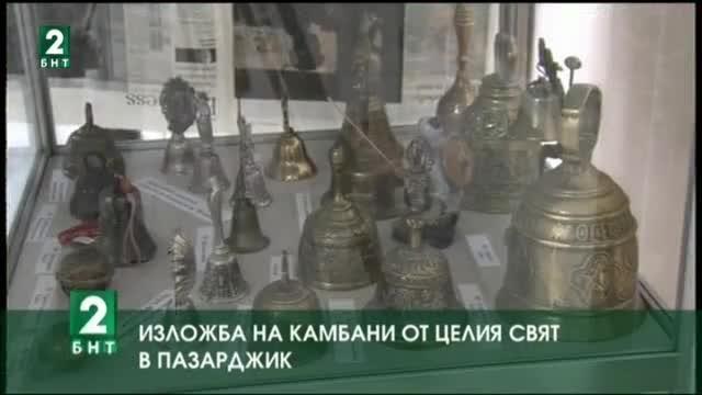 Изложба на камбани от целия свят в Пазарджик