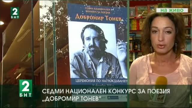 Седми национален конкурс за поезия Добромир Тонев