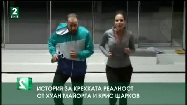 История за крехката реалност от Хуан Майорга и Крис Шарков